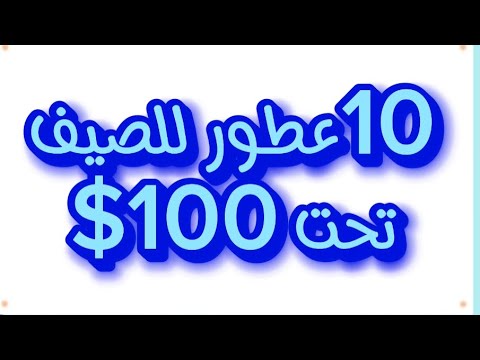 عطور صيفية تناسب جميع الأذواق10  