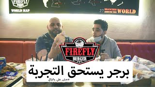 تجربة البرجر في مطعم فاير فلاي - مطاعم الرياض