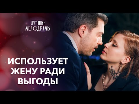 😡ВОДИТ ЖЕНУ ЗА НОС, РАЗВЛЕКАЯСЬ С ЛЮБОВНИЦЕЙ | ЛУЧШИЕ МЕЛОДРАМЫ