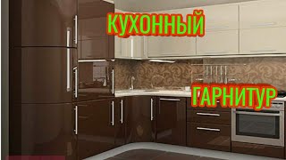 КУХОННЫЙ ГАРНИТУР#Кухня #Мебел #Гарнитур