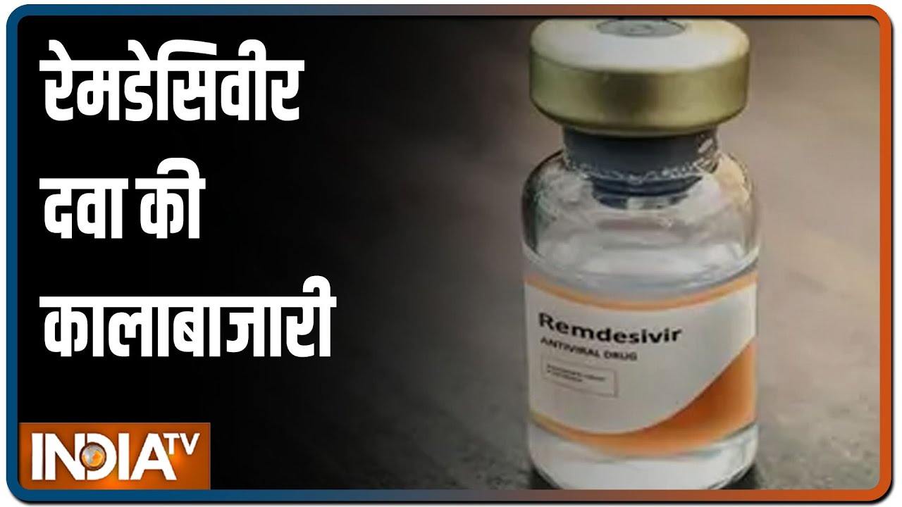 Mumbai: कोरोना काल में रेमडेसिवीर दवा की कालाबाजारी, 500 की दवा 50 हजार में बेची जा रही