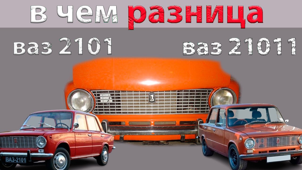 Разница ВАЗ 2101 и ВАЗ 21011 | В чём отличия легендарных «Жигулей»#ВАЗ2101