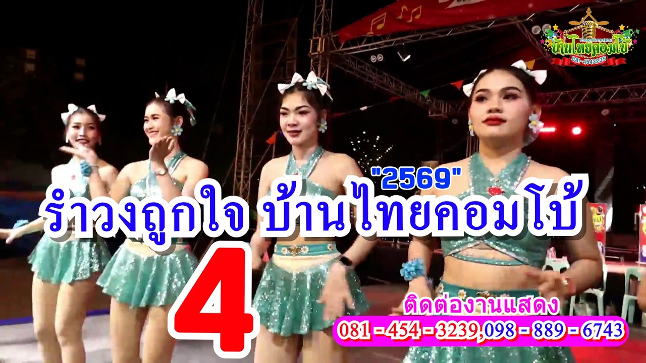 รำวงถูกใจบ้านไทยคอมโบ้ 4