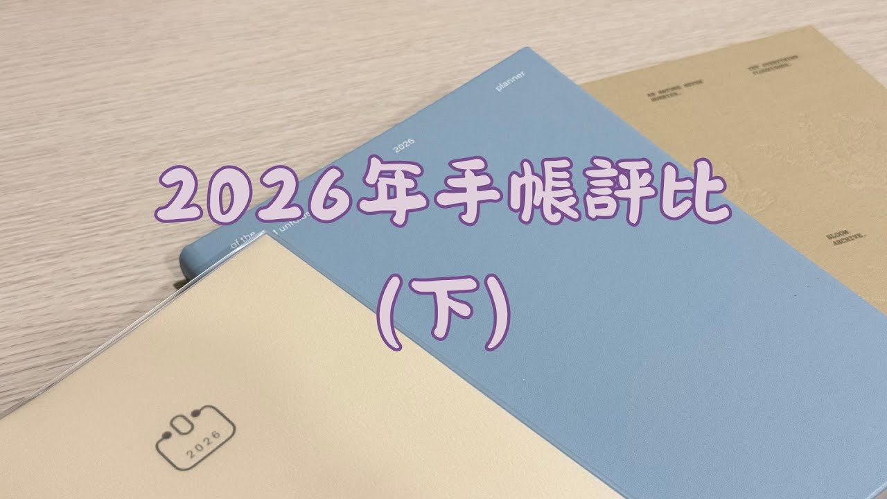 2026年手帳評比（下）丨選出最適合你的手帳