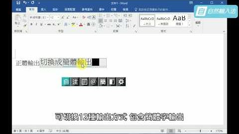 自然輸入法：正體、簡體，快速切換