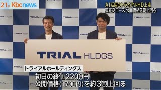 トライアルＨＤが東証グロースに上場