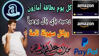 حصريا أفضل تطبيق لربح بطاقات Amazone ورصيد Paypal يوميا بطريقة سهلة وبدون أي مجهود فقط تابعو للأخير screenshot 3