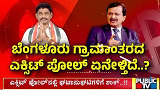 ಎಕ್ಸಿಟ್ ಪೋಲ್ ನಲ್ಲಿ ಘಟಾನುಘಟಿಗಳಿಗೆ ಶಾಕ್...! | DK Suresh vs Dr Manjunath | Public TV