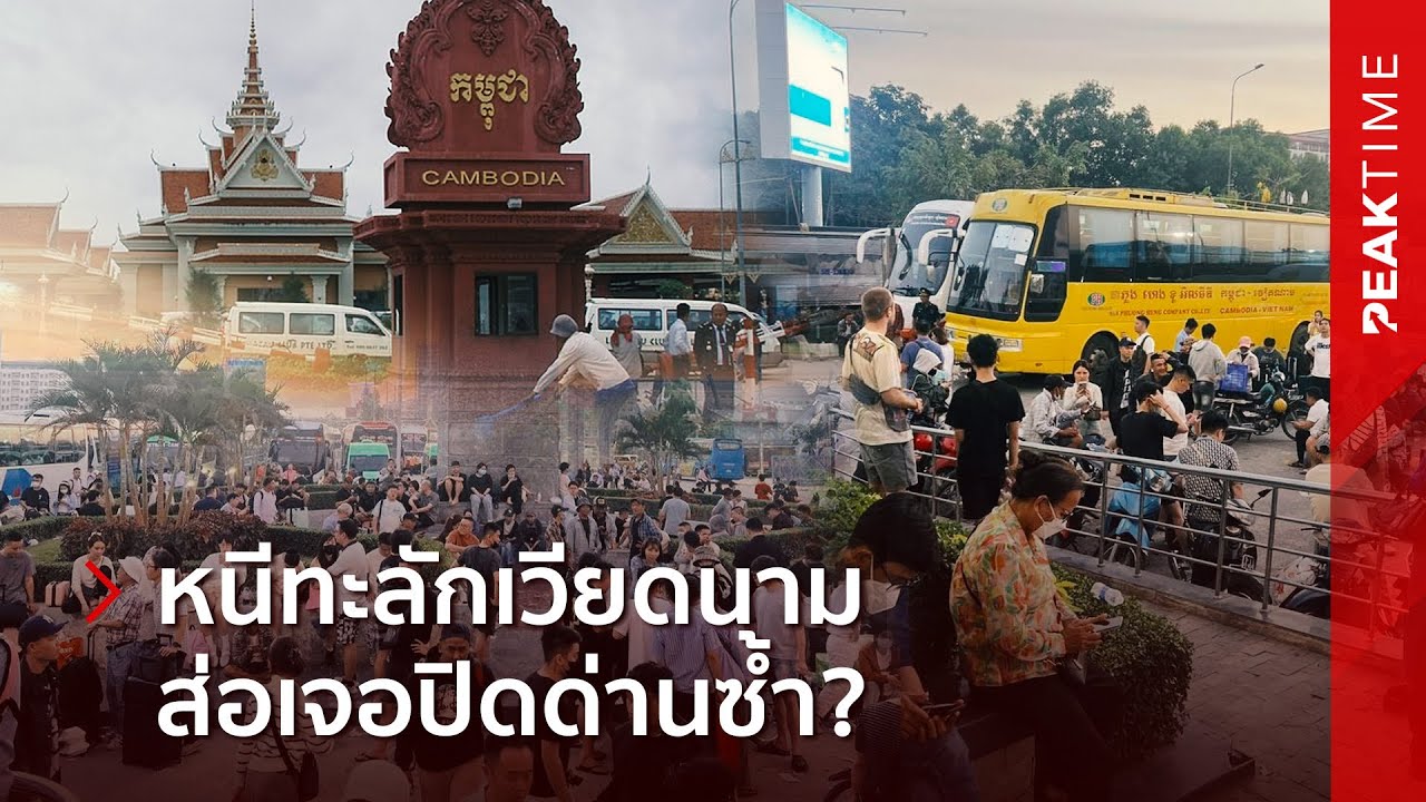 หนีเสือปะจระเข้ สแกมเมอร์บาเวตรังแตก แห่หนีทะลักเข้าเวียดนาม คุมชายแดนเข้ม-ส่อปิดด่านซ้ำ | PEAK TIME