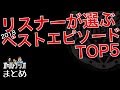 2018ベストエピソードTOP5 リスナー投票 怪談・怖い話・不思議な話・人怖を朗読・考察 THCオカルトラジオ まとめ