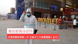 榆次疫情日记03 山西榆次免费核酸检测第一天 榆次1号病例去的田森超市和三大商圈现状