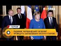 Радники "нормандської четвірки" проведуть заплановану зустріч у Парижі