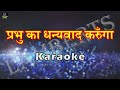 Prabhu Ka Dhanyawad Karunga | प्रभु का धन्यवाद करुँगा | Hindi Christian Karaoke | Lambert Brothers Mp3 Song