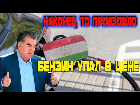 Новости Таджикистана сегодня! НАКОНЕЦ ТО ПРОИЗОШЛО! Снизилась                цена на бензин!