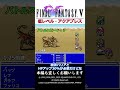 【最強育成シリーズ】ファイナルファンタジー５【FF5】