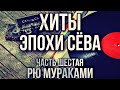 Рю Мураками «Хиты эпохи Сёва». Часть шестая.