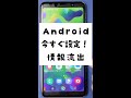 【Android】今すぐ設定！個人情報が盗まれています #Shorts