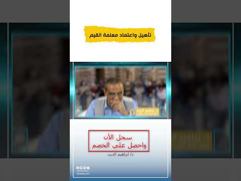 دور معلمة و معلم القيم التربوية التاسيسية