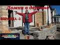 Купили дом в деревне.  ВЕРАНДА- 2 Цоколь-бутовая кладка