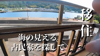 【第一話】和歌山移住リフォームして住む、海の見える古民家を探して。