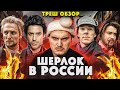 Треш обзор на сериал Шерлок в России 2020 | Часть 3 [В пекло]