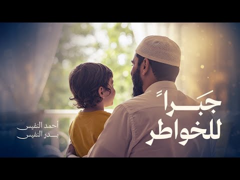 نشيد جبر الخواطر أحمد النفيس و بدر النفيس 