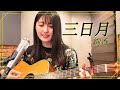 【弾き語り】三日月 / 絢香 ~ Covered by 駒形友梨 ~