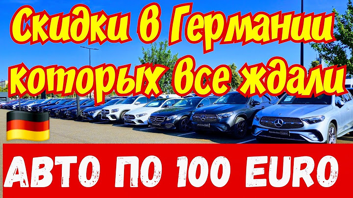 Автомобили по 100 EURO !!! ОБВАЛ ЦЕН в Германии !!!💥🚘🇩🇪