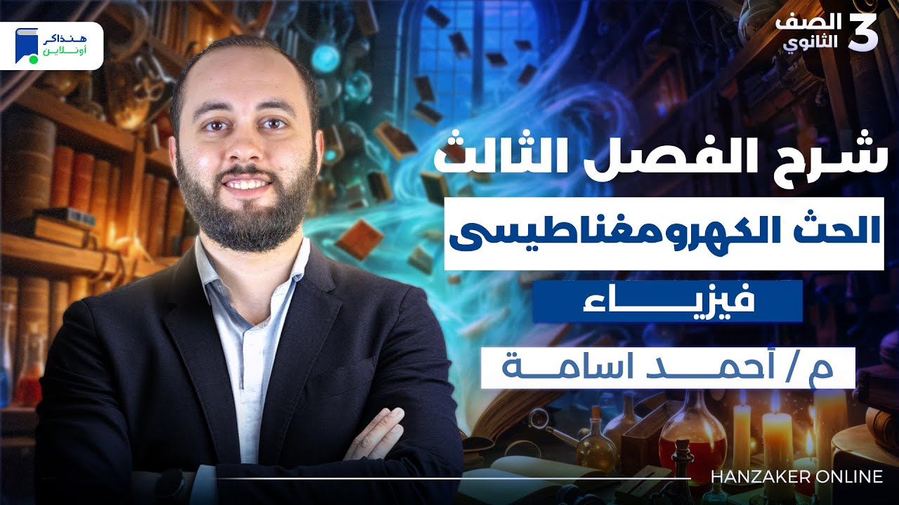 مراجعة الفصل الثالث فيزياء تالتة ثانوى 2026 - الحث الكهرومغناطيسى