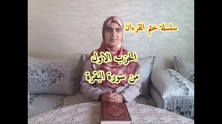 (سلسلة ختم القرءان )   قراءة مرتلة للحزب الاول من سورة البقرة رواية ورش عن نافع screenshot 3