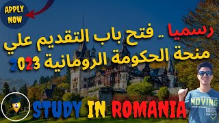 منحة الحكومة الرومانية 2023 | Romanian Government scholarship 2023 | Study in Romania