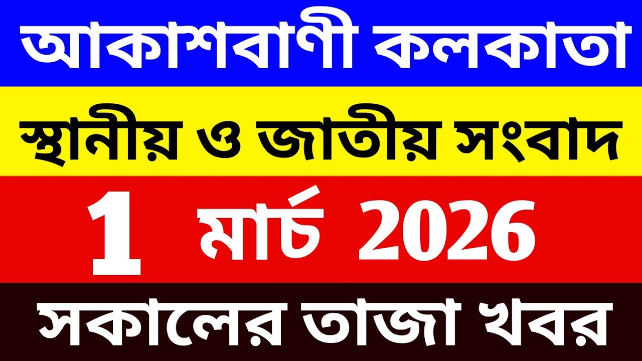 01/03/26 আকাশবাণী কলকাতা সকালের স্থানীয় ও জাতীয় সংবাদ | আজকের বাছাই করা সংবাদ সমূহ Exclusive News
