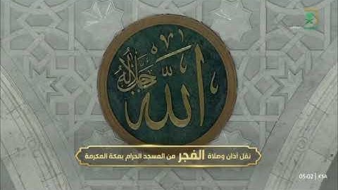 صلاة الفجر من رحاب المسجد الحرام الشّيخ عبدالله الجهني  سورة قٓ كاملة يوم الخميس  ١٩ شوال١٤٤٦