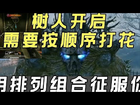 使命召唤手游：一个视频告诉你！触发树人彩蛋确实需要按顺序来的