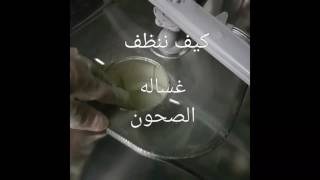 تنظيف غسالة الصحون من الداخل بالتفصيل 