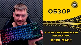 ✅ ОБЗОР ИГРОВАЯ МЕХАНИЧЕСКАЯ КЛАВИАТУРА DEXP MACE