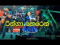 Ringa Horen (රිංගා හොරෙන්) | Noyel Raj Song | Shine Arrows