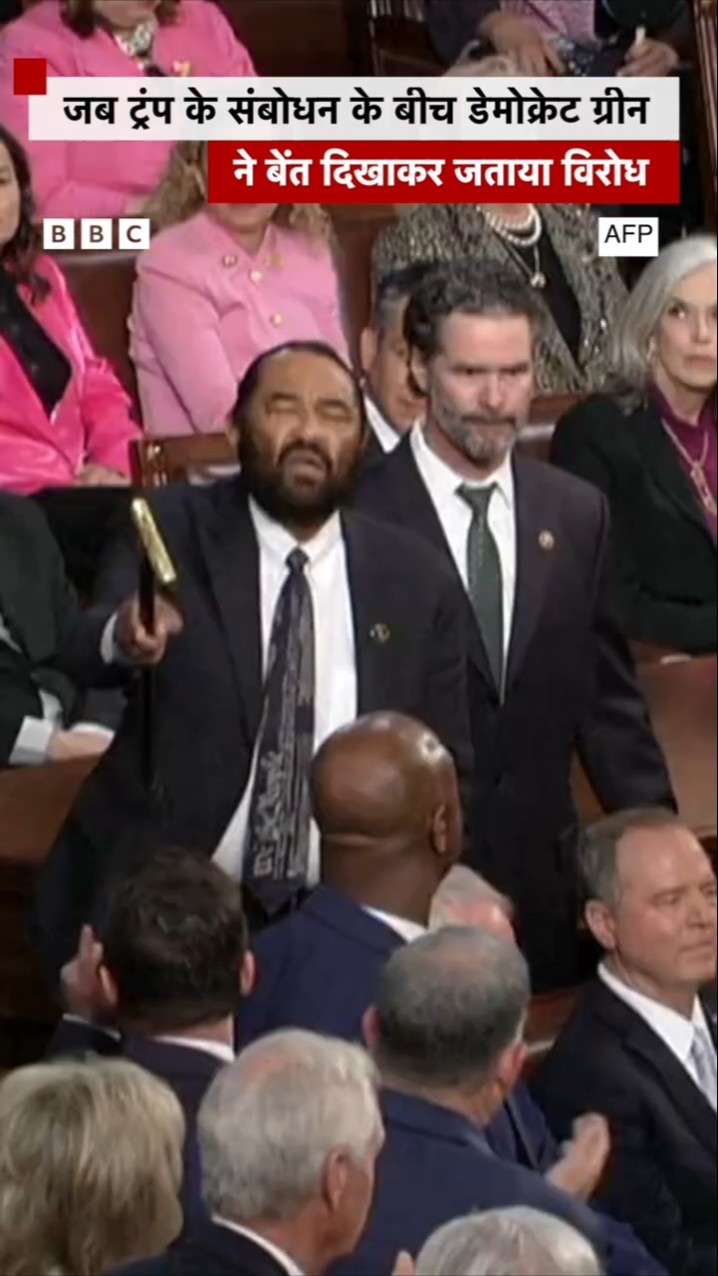 Trump के संबोधन के बीच Democrat Al Green जब करने लगे विरोध #algreen #trump (BBC Hindi)