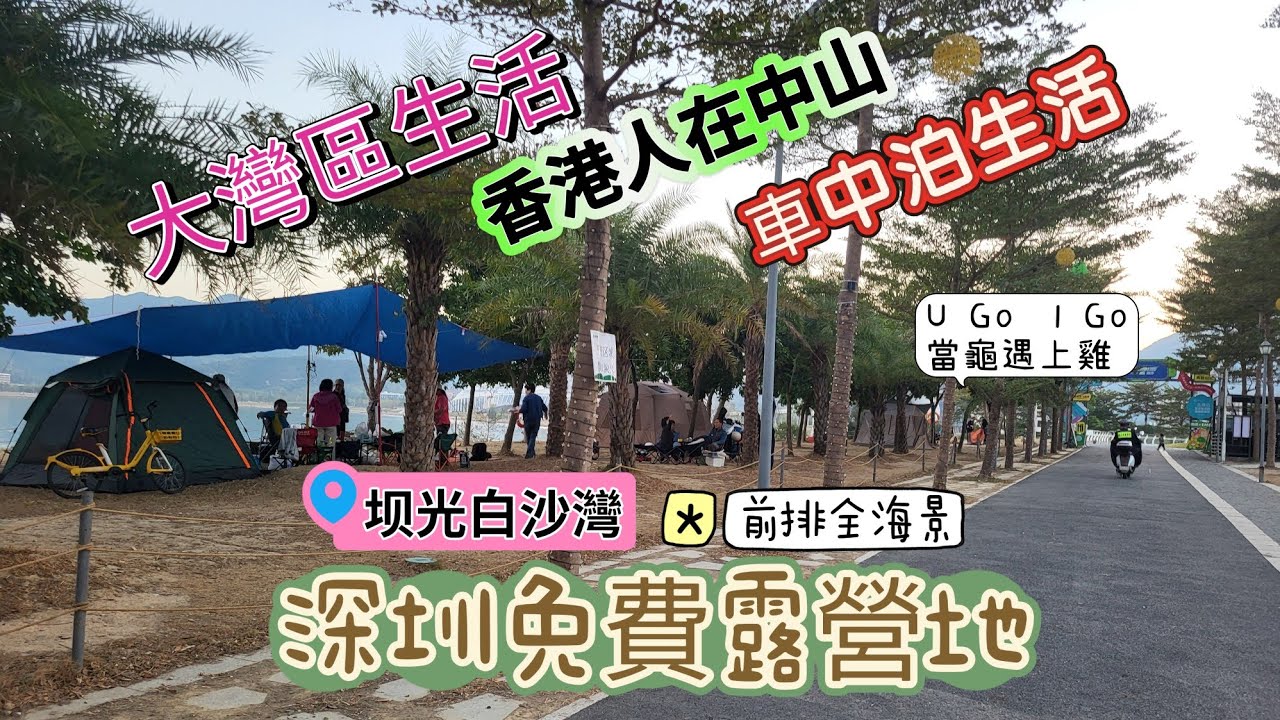深圳白沙灣露營(免费) 面向超美海景 一停就是一周 洗手間干净 有洗菜池 可明火 停車場30元封頂 可車邊扎營