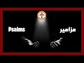 Psalms Orthodox Byzantine Chanted المزامير ترتيل بيزنطي أرثوذكسي Psalms Orthodox Byzantine Chanted المزامير ترتيل بيزنطي أرثوذكسي
