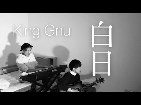 【1発撮り】兄弟で「白日/King Gnu」を弾き語り