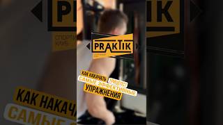 Как накачать мощный трицепс?Скорее забирай топовые упражнения☑️#спорт##фитнес#тренировка#praktik