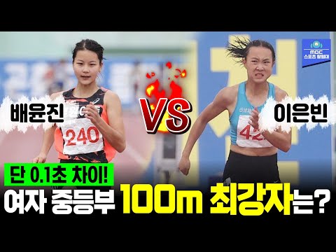 &amp;#39;루키&amp;#39; 배윤진 <strong>vs</strong> &amp;#39;최강자&amp;#39; 이은빈 여자 중등부 <strong>100m</strong> 결승!