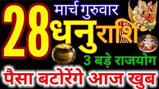 28 मार्च 2024 धनु राशिफल|Dhanu Rashi 28 March 2024|Aaj ka Dhanu Rashifal 🏹.Today Sagittarius#धनुराशि