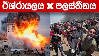 ඊශ්රායලය vs  හමාස් කල්ලිය | Isreal vs Hamas war explain | Wishwa dhoratuwa