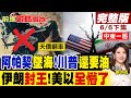 2萬美元無人機轟落美王牌!阿帕契墜海 川普死撐要油 美以全懵!伊朗一戰封王 開啟大哥模式 美軍栽了!｜【前進戰略高地完整版下集】‪@全球大視野Global_Vision
