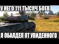 ЭТО *** 😜ЧТО МОЖЕТ ИГРОК С 111 ТЫСЯЧАМИ БОЕВ? ЭТО НАДО ВИДЕТЬ В WORLD OF TANKS