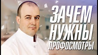 Зачем нужны профосмотры. Оводенко Дмитрий Леонидович. Москва