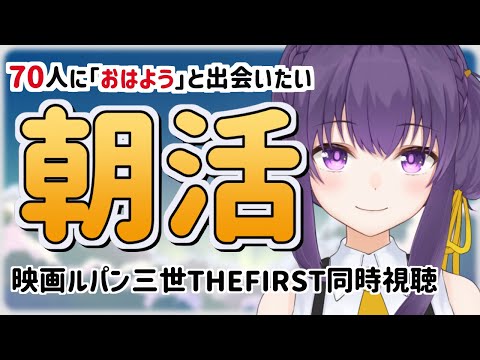 【 朝活 】70人におはようしながら君の隣で煩く『ルパン三世THEFIRST』の好きポイントを語る【 Vtuber /天野螢】