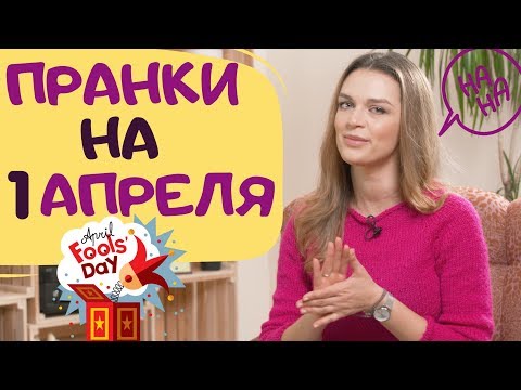 Видео: Как устроить шутку?